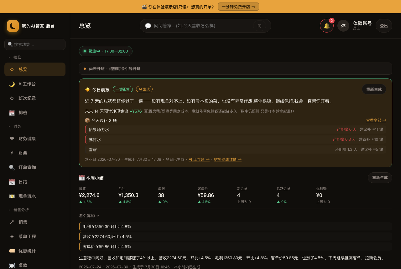 后台总览:AI 晨报替你把近 7 天的账过了一遍,该补的货按还能撑几天排好